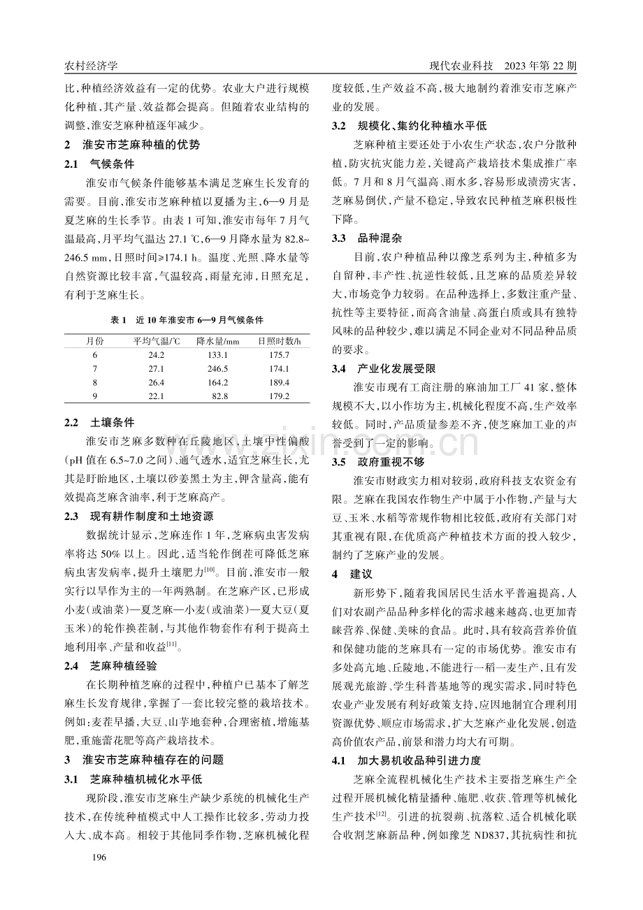 淮安市芝麻产业现状与发展对策.pdf_第2页