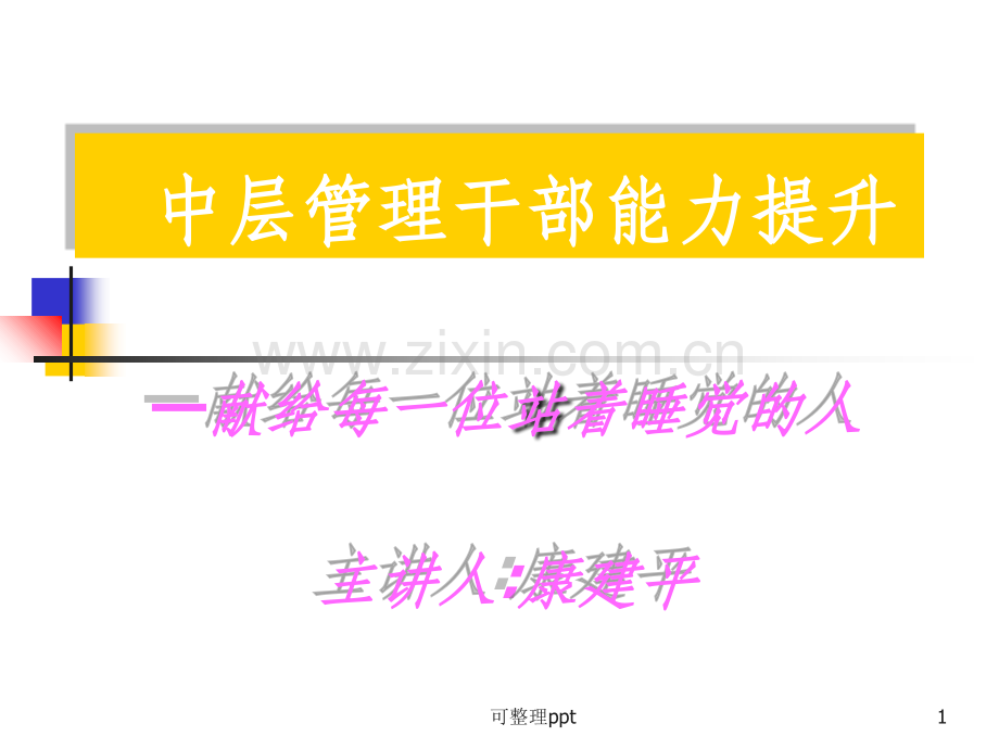 中层干部管理能力提升培训中篇.ppt_第1页