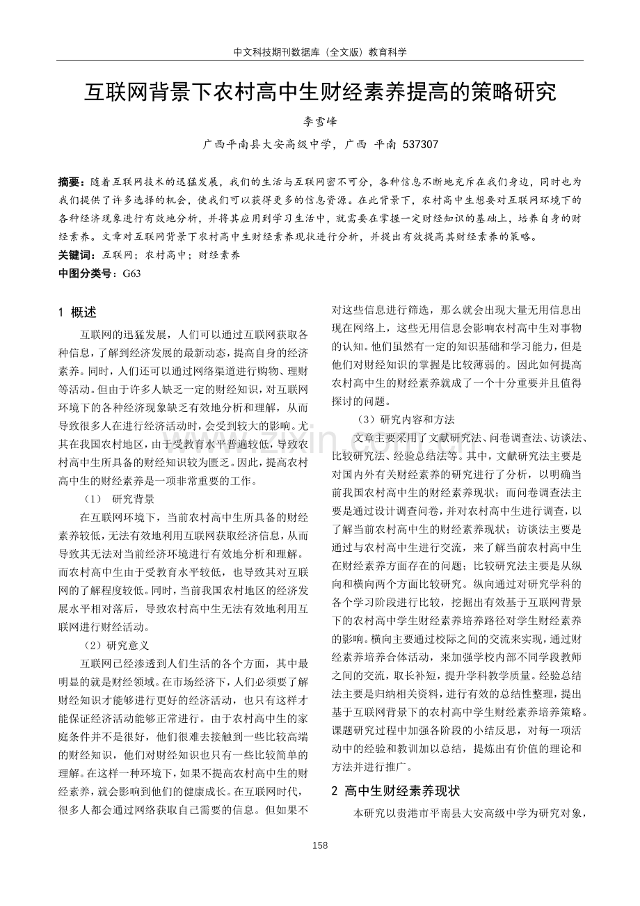 互联网背景下农村高中生财经素养提高的策略研究.pdf_第1页