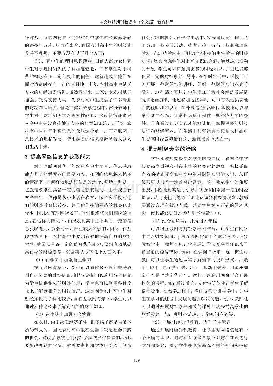 互联网背景下农村高中生财经素养提高的策略研究.pdf_第2页