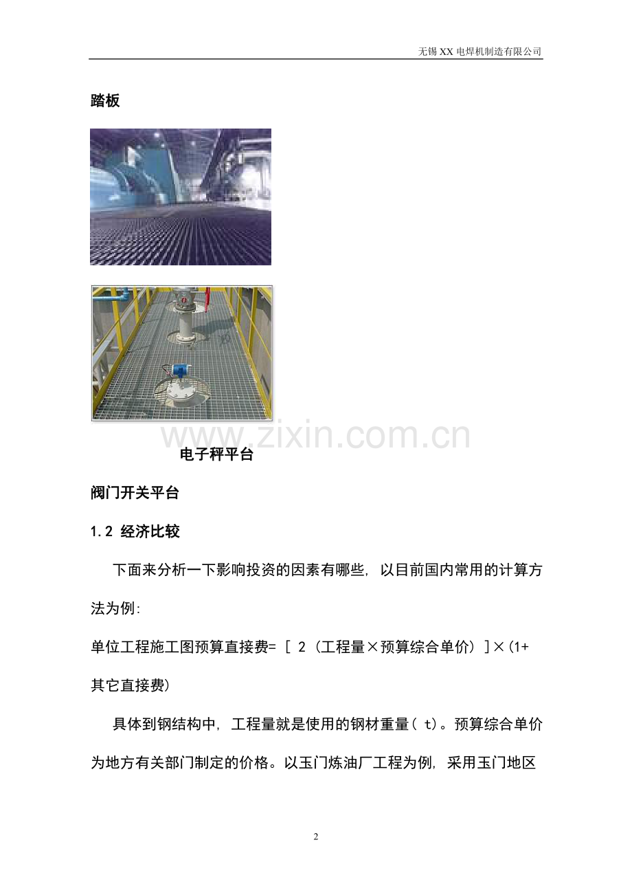 无锡xx电焊机制造有限公司钢格板项目可行性研究报告.doc_第3页