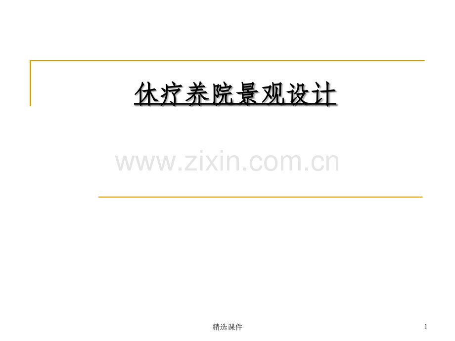 休疗养院景观设计.ppt_第1页