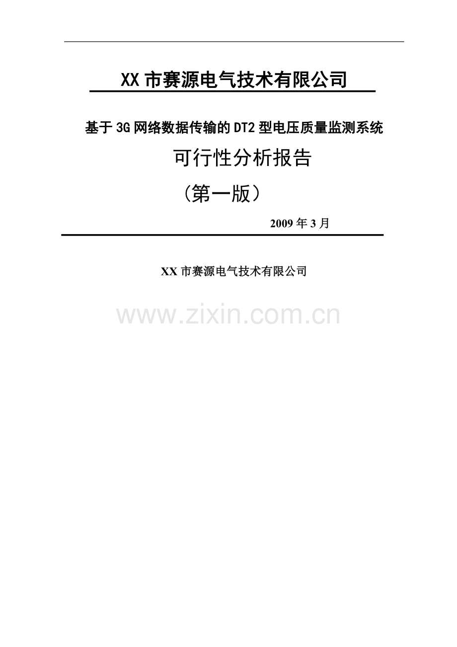 电压质量监测系统可行性研究报告.doc_第1页