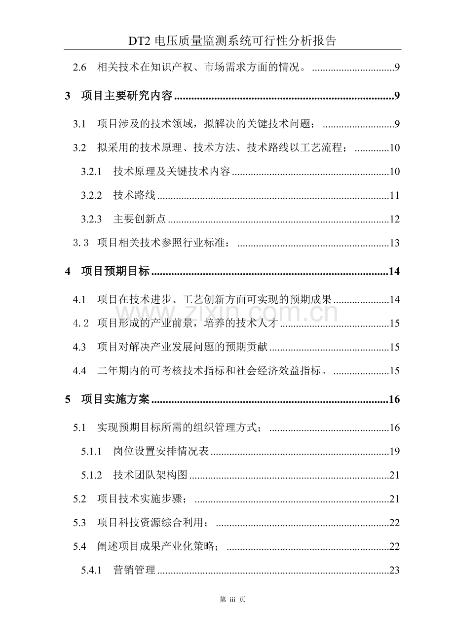 电压质量监测系统可行性研究报告.doc_第3页