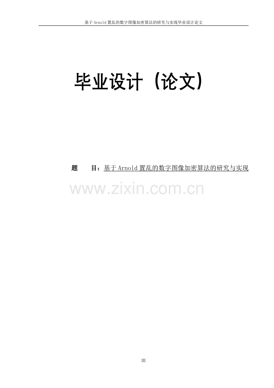 大学毕业设计---基于arnold置乱的数字图像加密算法的研究与实现.doc_第1页