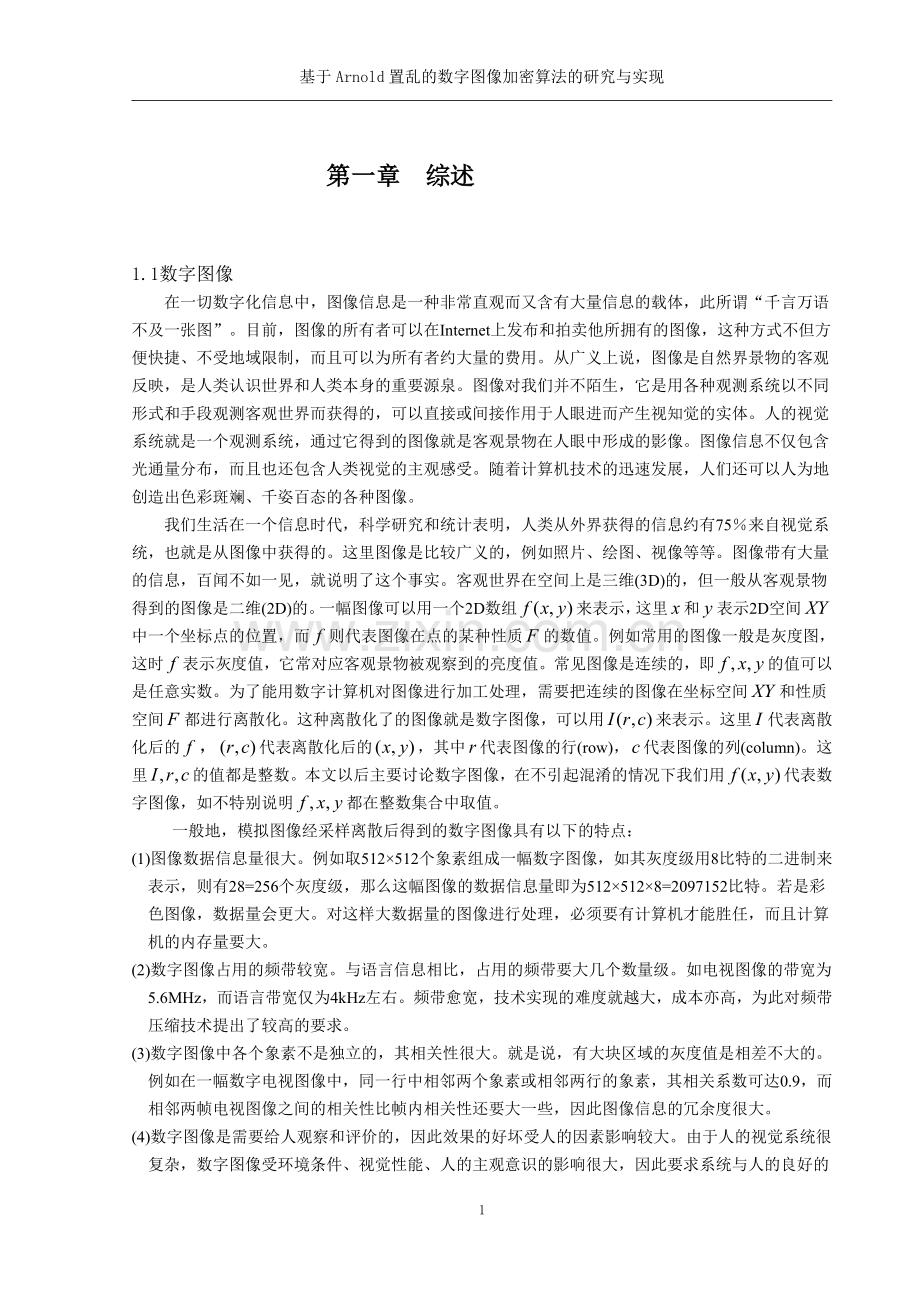 大学毕业设计---基于arnold置乱的数字图像加密算法的研究与实现.doc_第2页