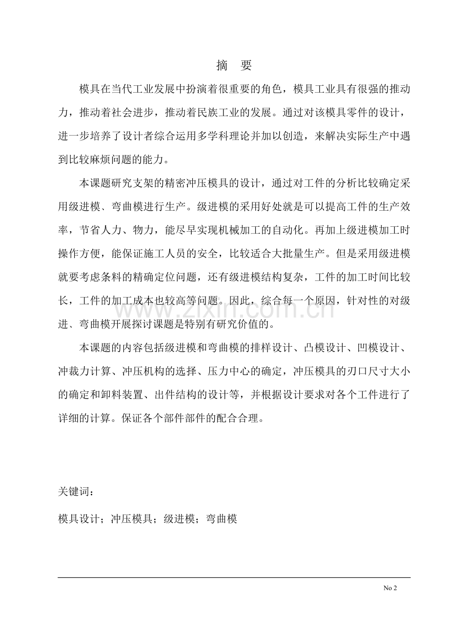 支架冲压工艺与模具设计本科毕业论文.doc_第2页