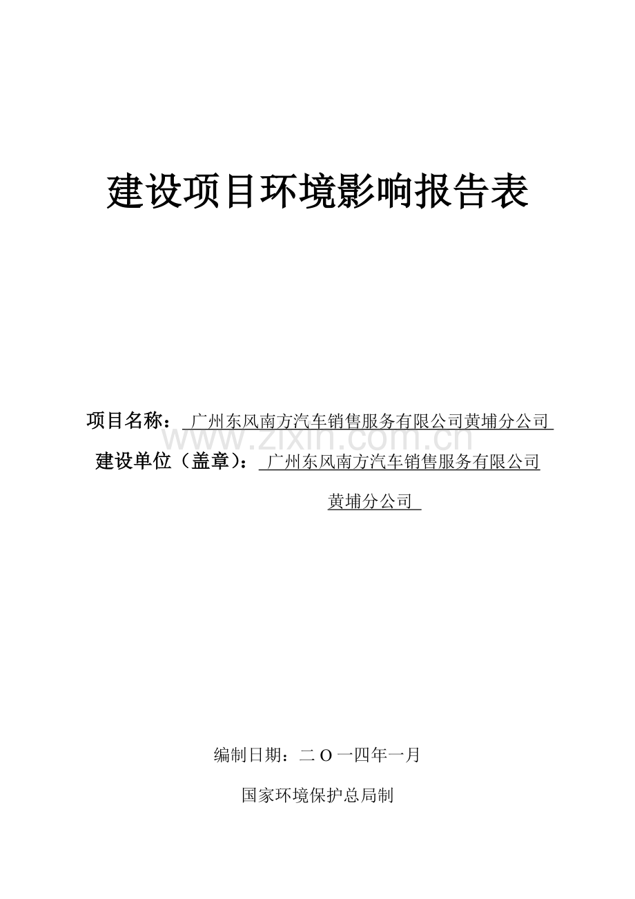 广州东风南方汽车销售服务有限公司黄埔分公司建设项目环境影响报告表.doc_第1页