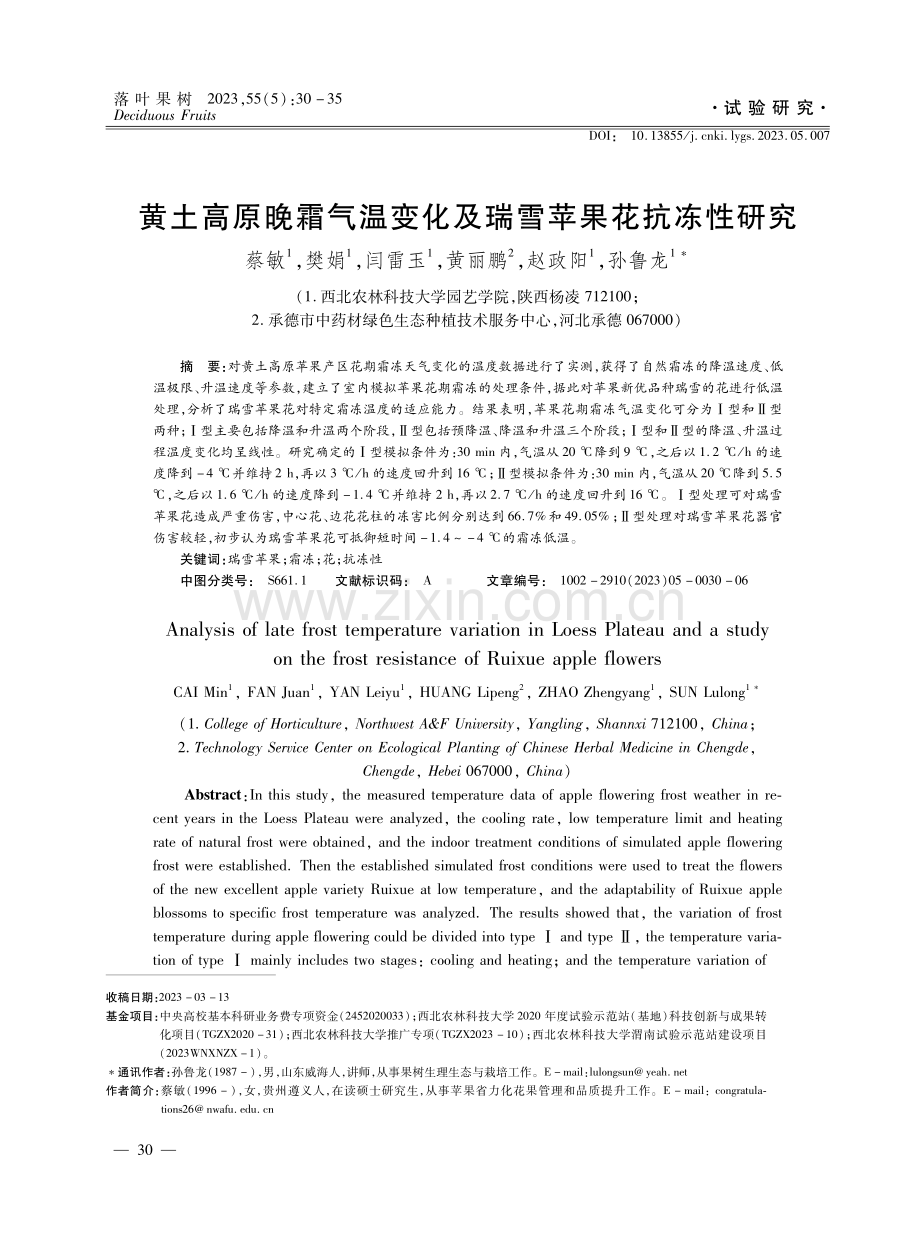 黄土高原晚霜气温变化及瑞雪苹果花抗冻性研究.pdf_第1页