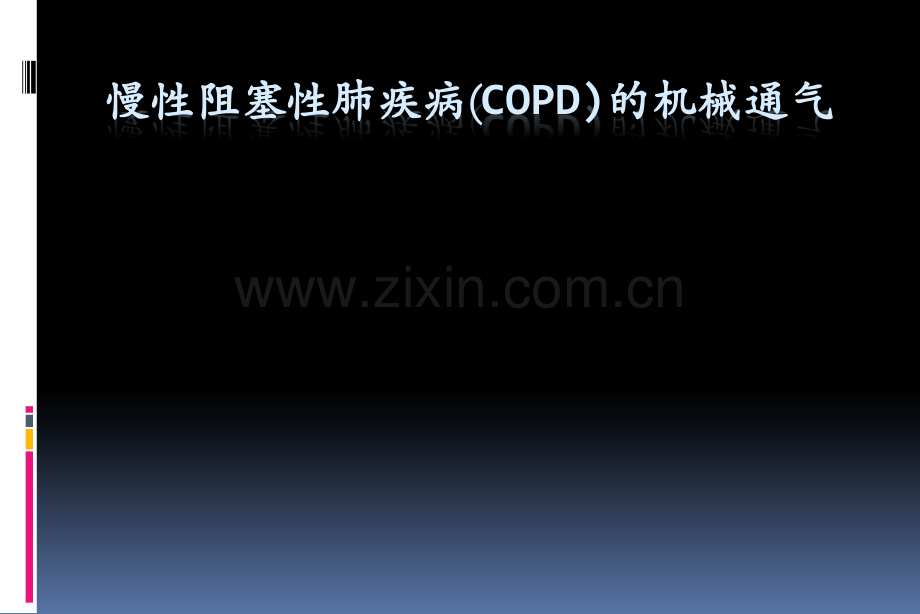 COPD的机械通气.ppt_第1页