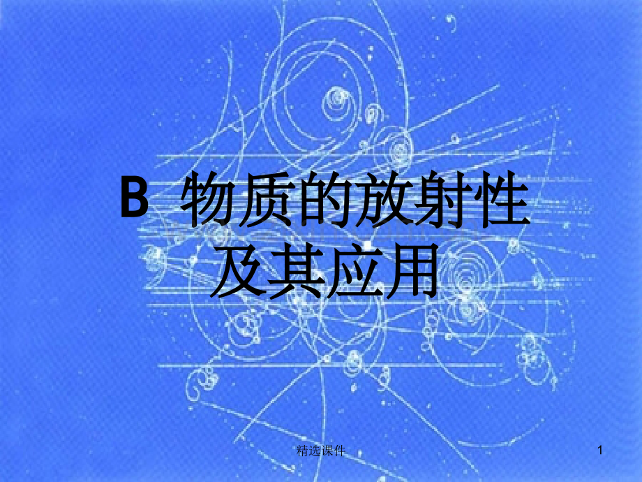 B物质的放射性及其应用.ppt_第1页