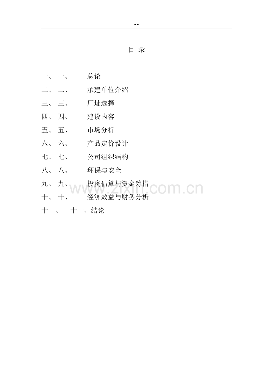 枣汁饮料生产线项目可行性分析报告.doc_第2页