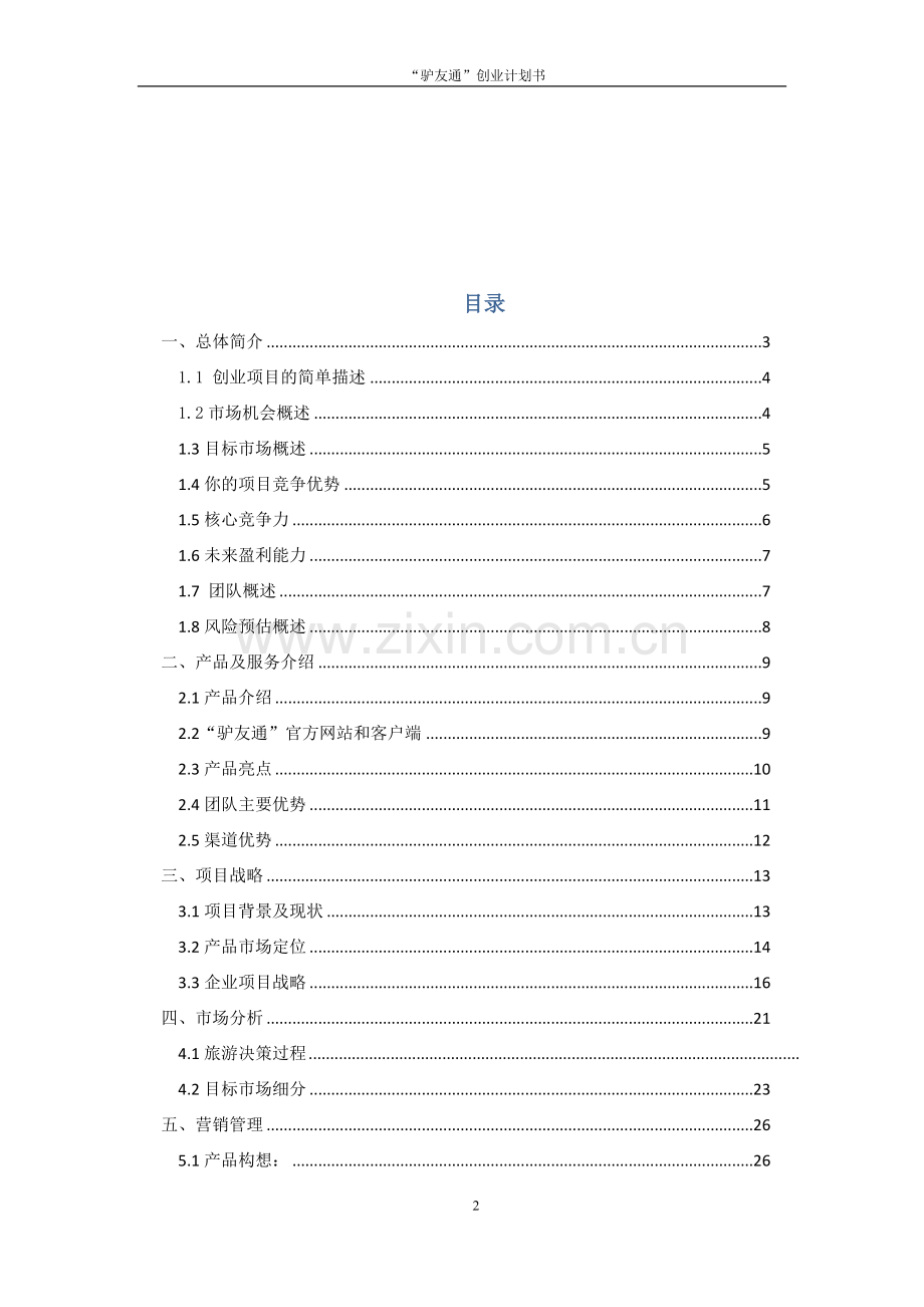 驴友通有限责任公司可行性研究报告.doc_第2页