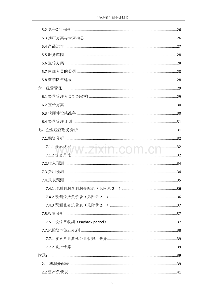 驴友通有限责任公司可行性研究报告.doc_第3页