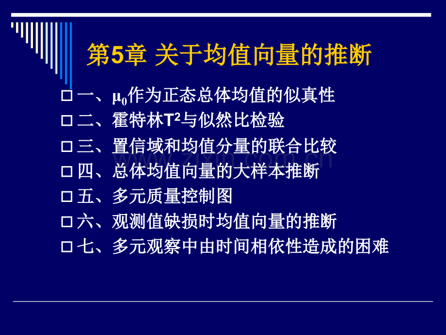 统计检验分析第五章.ppt_第1页