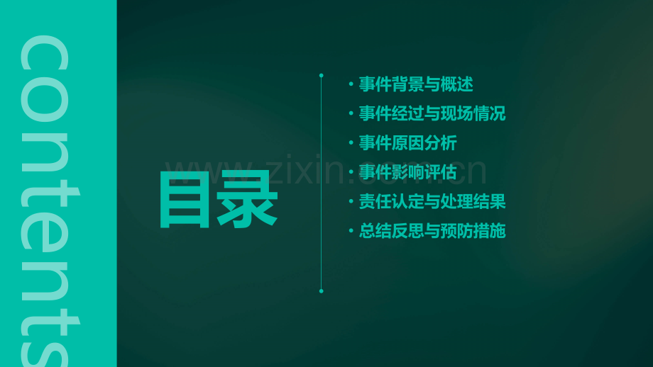 事件案例分析报告.pptx_第2页