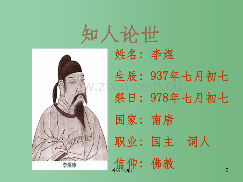 高中语文《虞美人》-新人教版选修《中国古代诗歌散文欣赏》.ppt_第2页