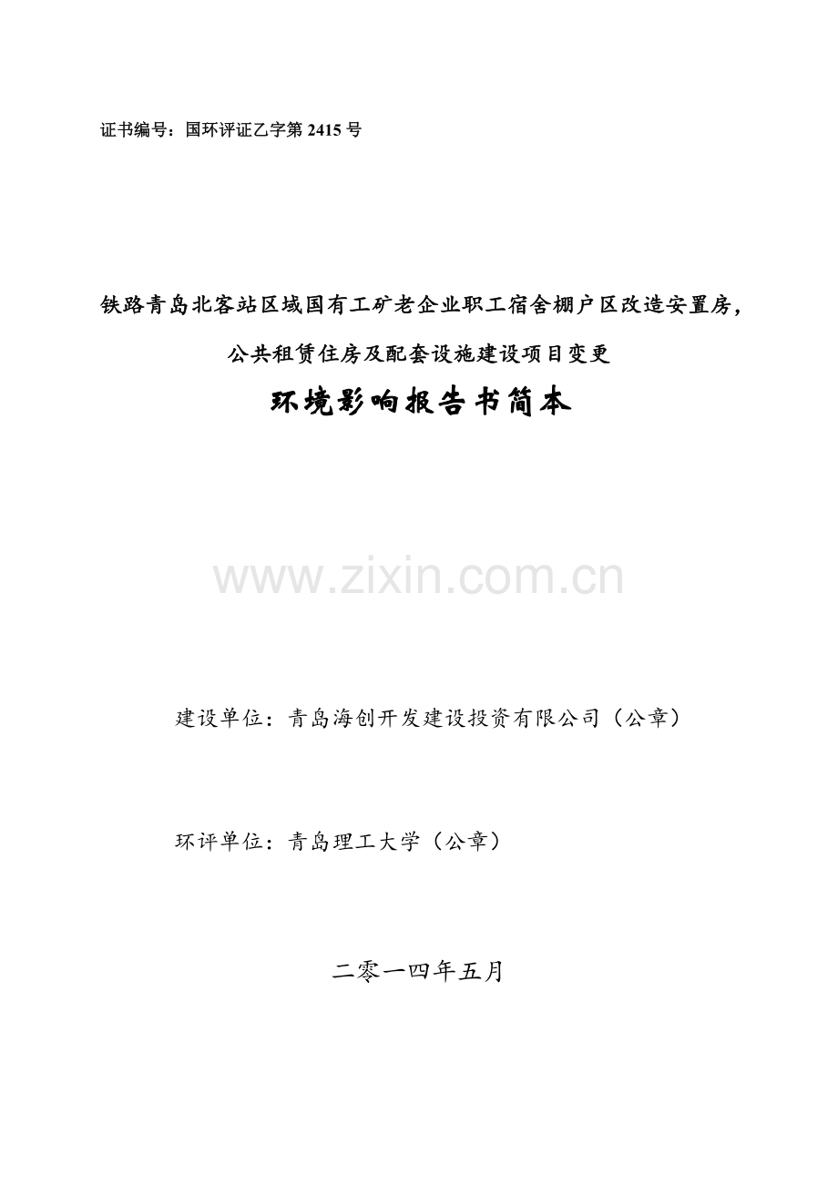 铁路青岛北客站区域国有工矿老企业职工宿舍棚户区改造安置房-公共租赁住房及配套设施建设项目变更环境影响.doc_第1页