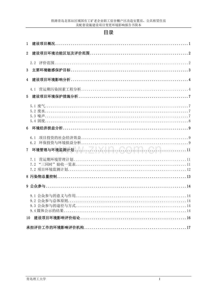 铁路青岛北客站区域国有工矿老企业职工宿舍棚户区改造安置房-公共租赁住房及配套设施建设项目变更环境影响.doc_第2页