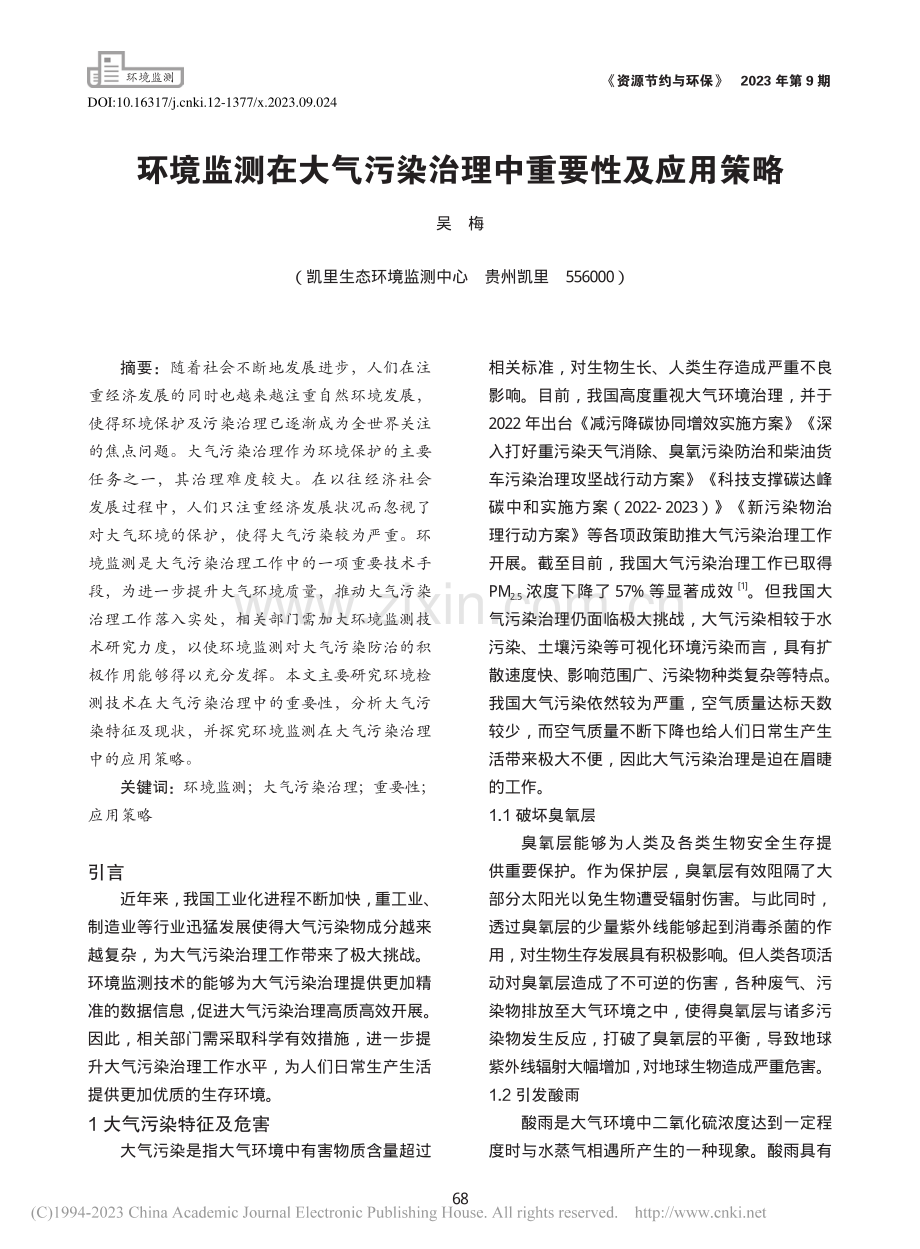 环境监测在大气污染治理中重要性及应用策略_吴梅.pdf_第1页