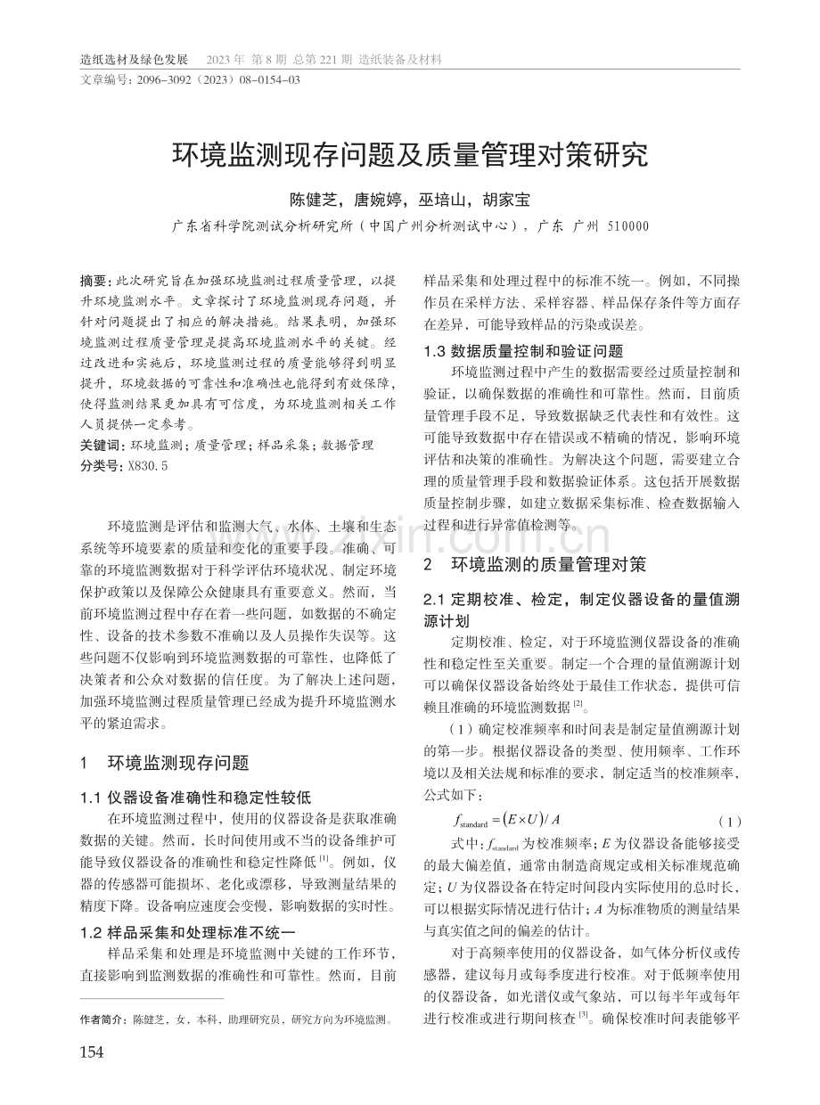 环境监测现存问题及质量管理对策研究.pdf_第1页