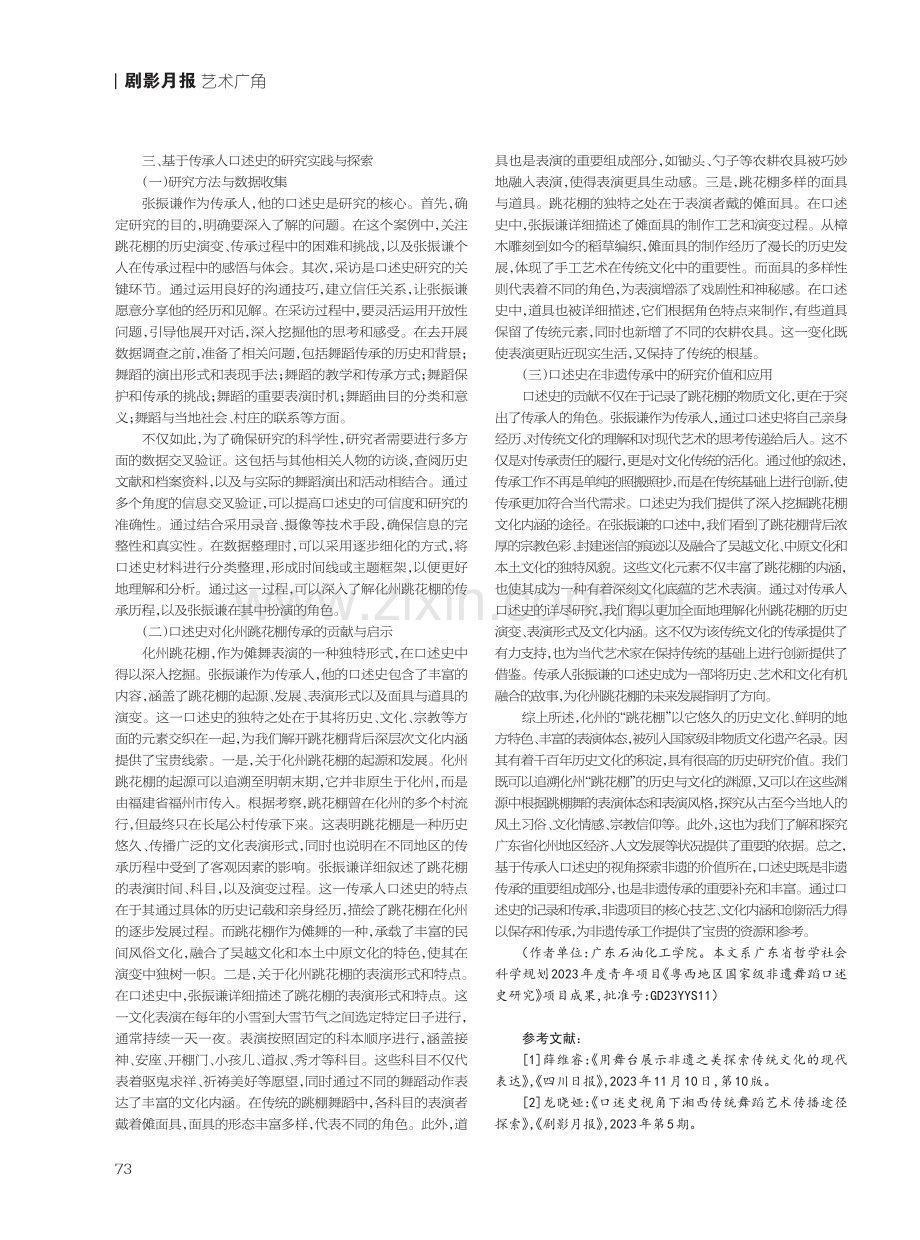 化州跳花棚传承人的研究实践与探索——基于传承人口述史的视角.pdf_第2页