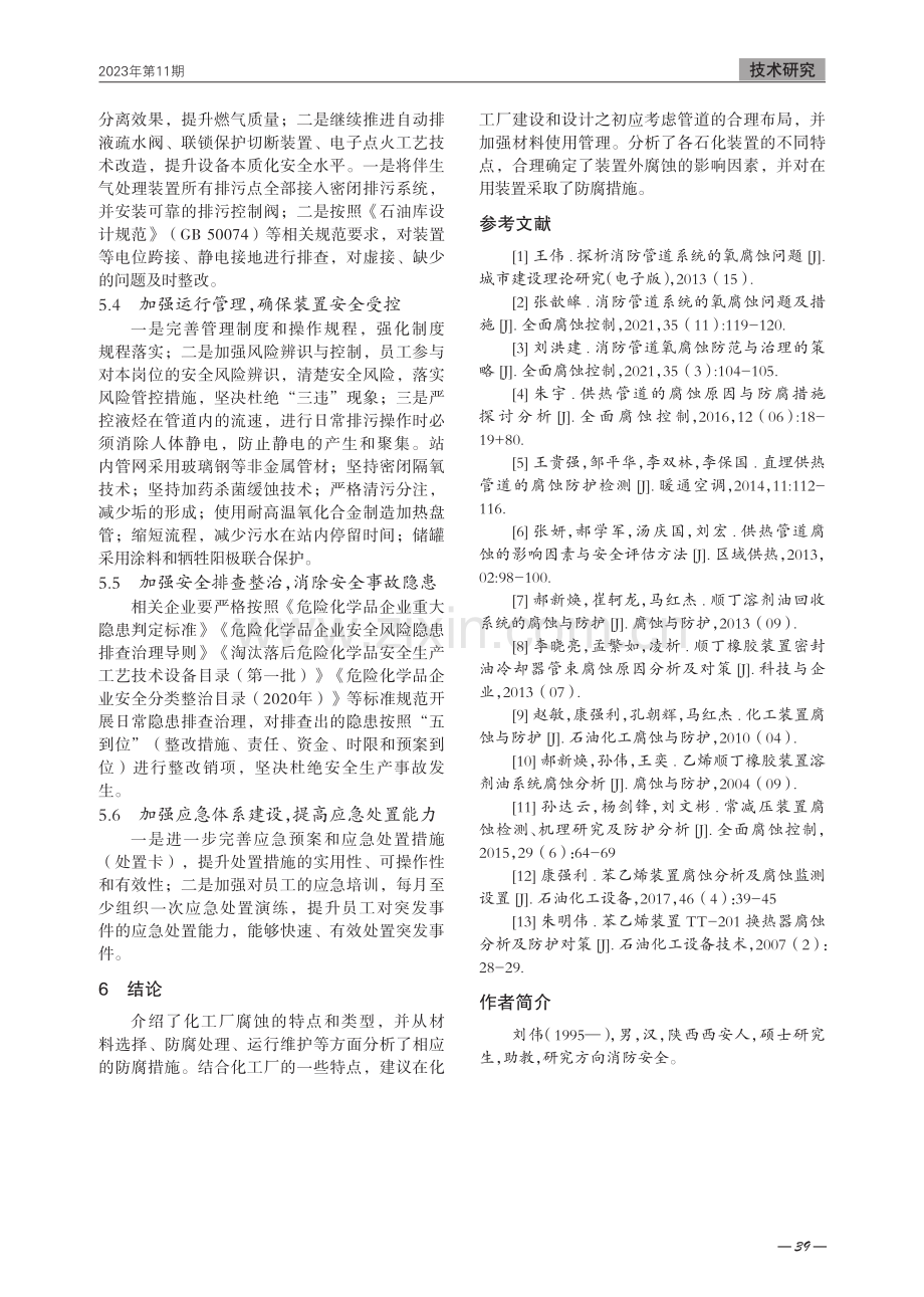 化工装置腐蚀特点及快速评估防治.pdf_第3页