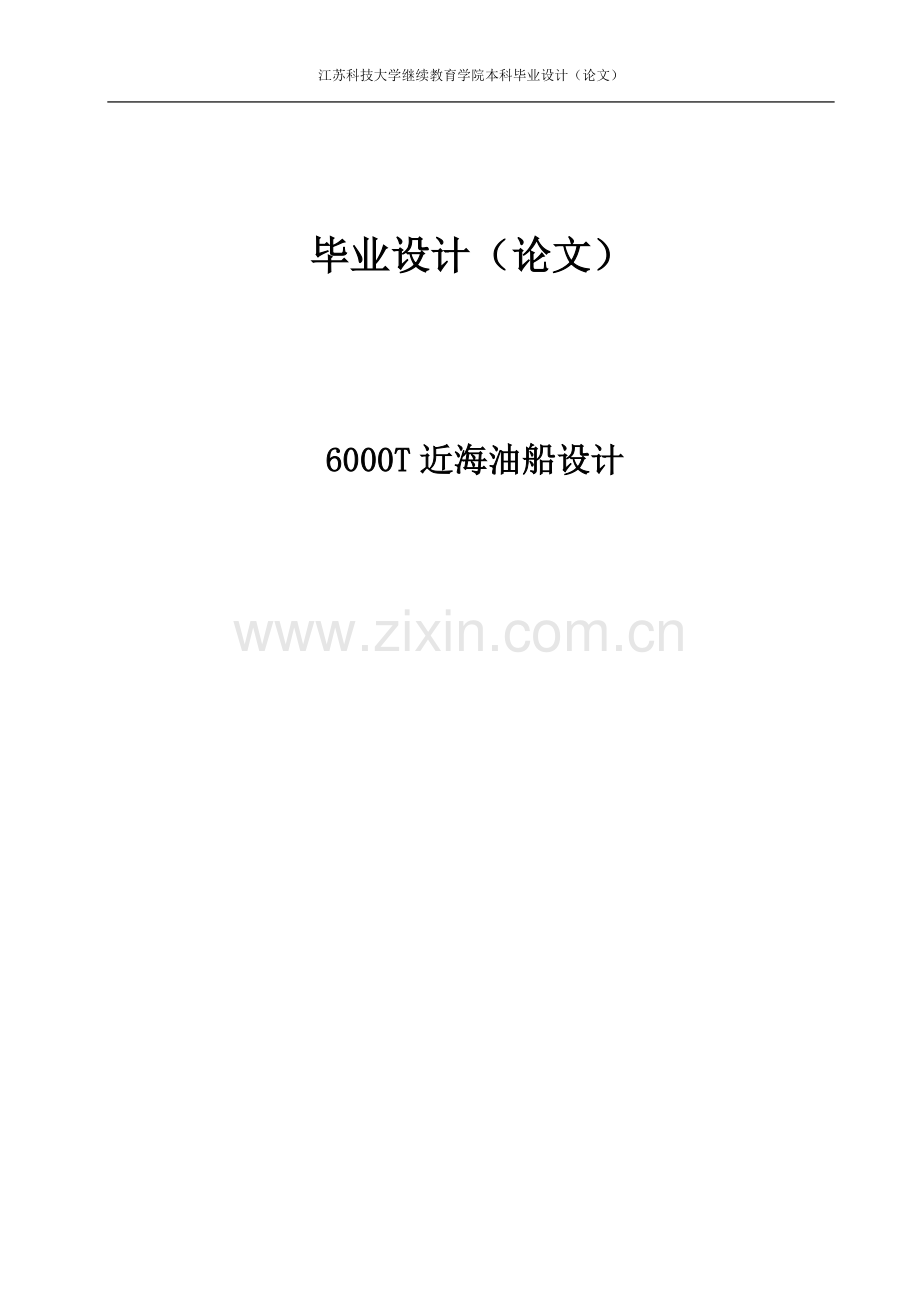 大学毕业论文-—6000吨近海油船设计大学.doc_第1页