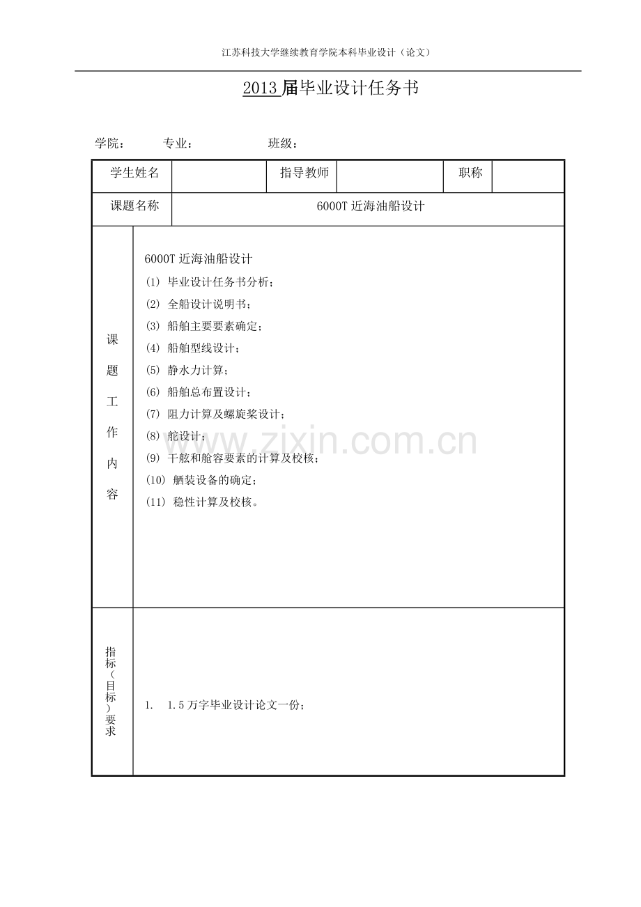 大学毕业论文-—6000吨近海油船设计大学.doc_第2页