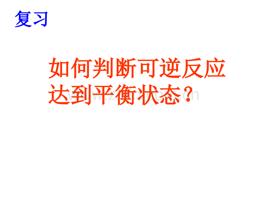 影响化学平衡移动的因素.ppt_第2页