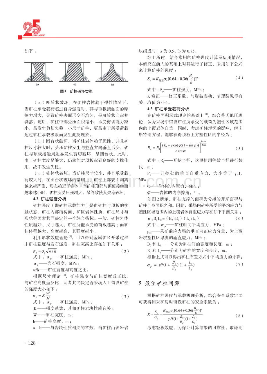 缓倾斜薄矿体采场矿柱尺寸设计及安全性分析.pdf_第3页