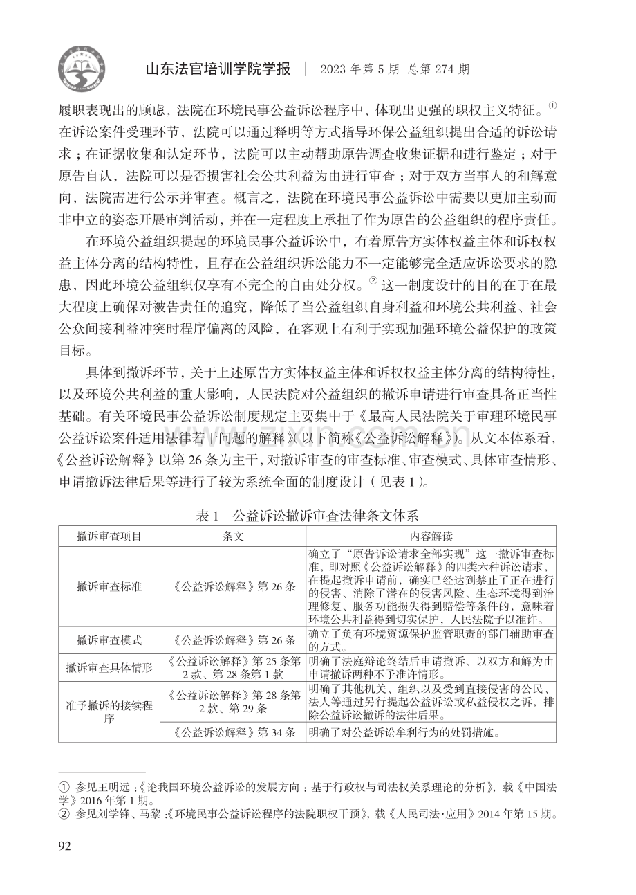 环境民事公益诉讼中公益组织撤诉审查制度检视及重构——以“结构洞”理论为视角.pdf_第3页