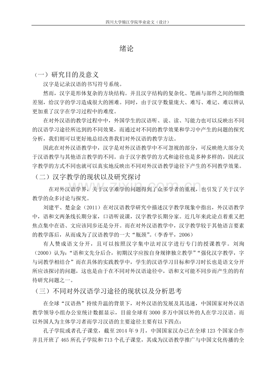 从汉字教学看对外汉语学习途径-汉语言毕业论文.doc_第3页
