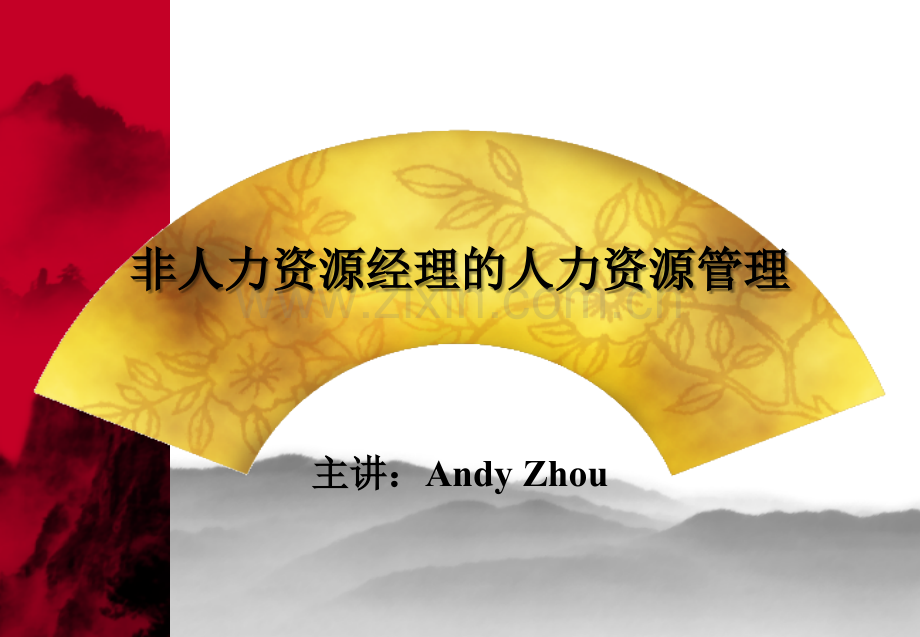 非人力资源经理的人力资源管理-主讲：Andy-Zhou.ppt_第1页