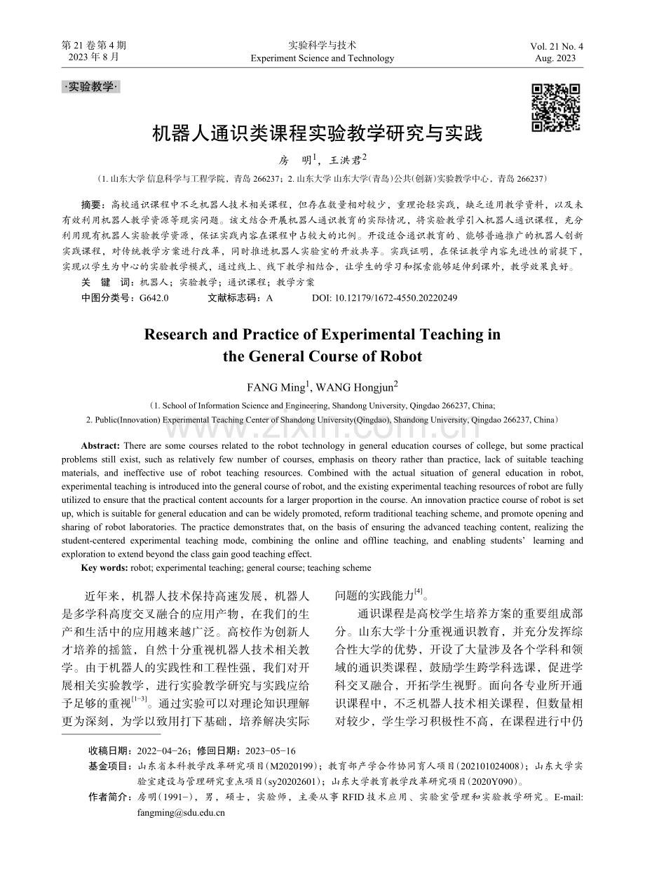 机器人通识类课程实验教学研究与实践.pdf_第1页