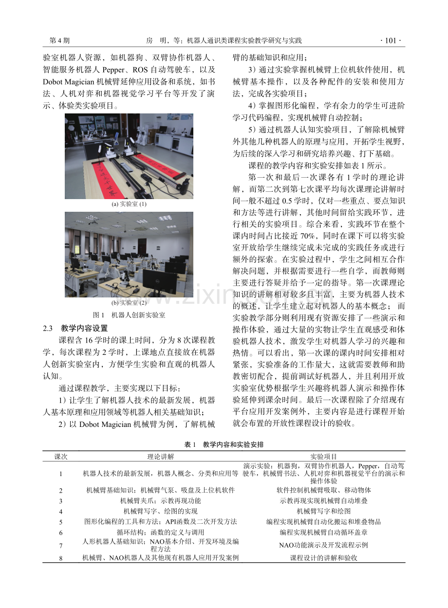 机器人通识类课程实验教学研究与实践.pdf_第3页