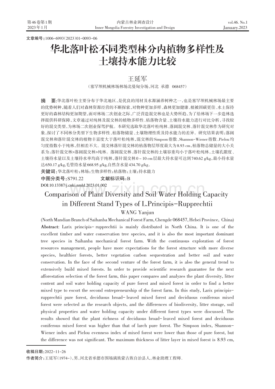 华北落叶松不同类型林分内植物多样性及土壤持水能力比较.pdf_第1页