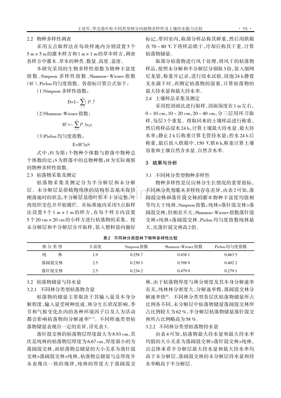 华北落叶松不同类型林分内植物多样性及土壤持水能力比较.pdf_第3页