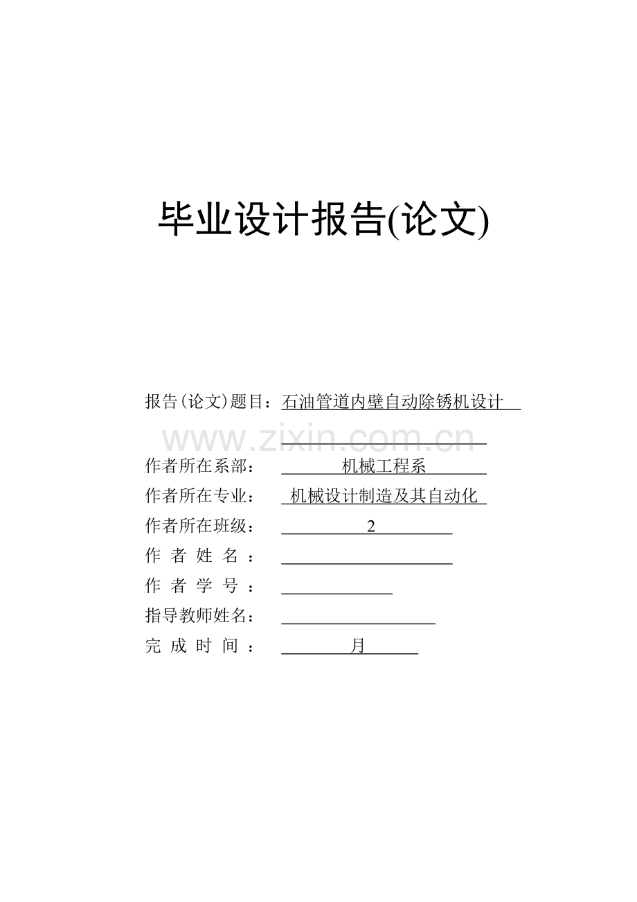 石油管道内壁自动除锈机设计学士学位论文.doc_第1页