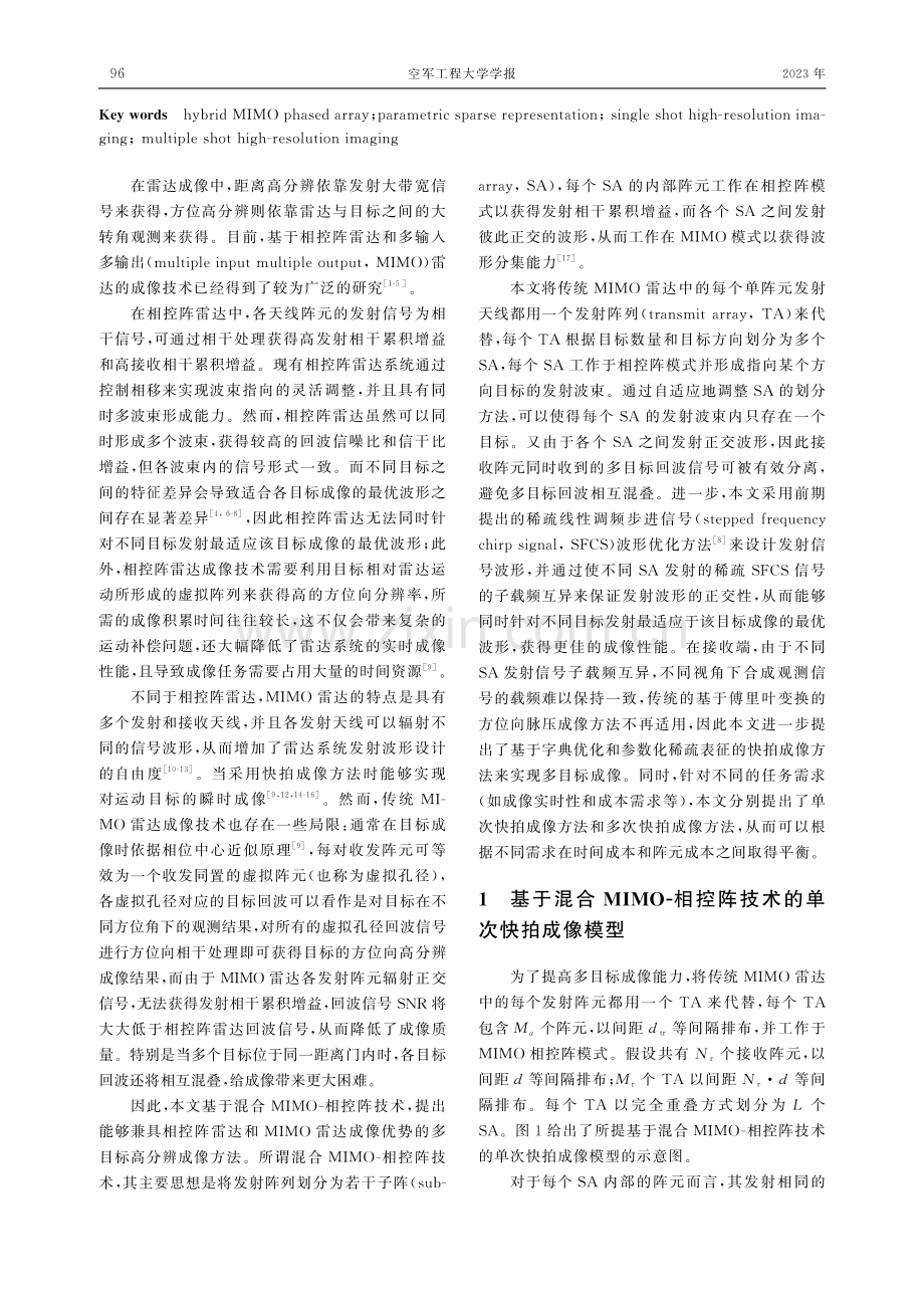 混合MIMO-相控阵雷达目标高分辨成像.pdf_第2页