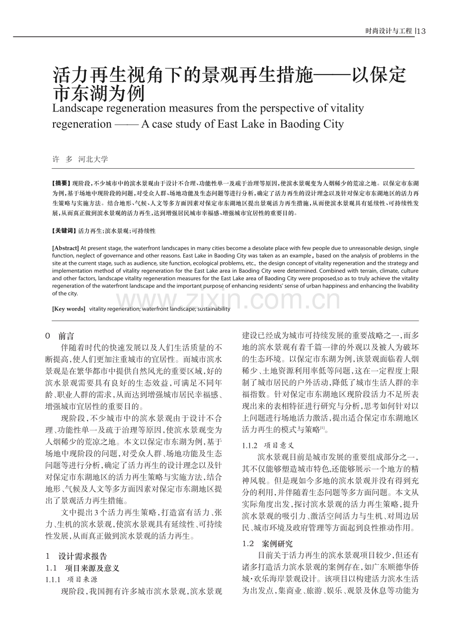 活力再生视角下的景观再生措施——以保定市东湖为例.pdf_第1页