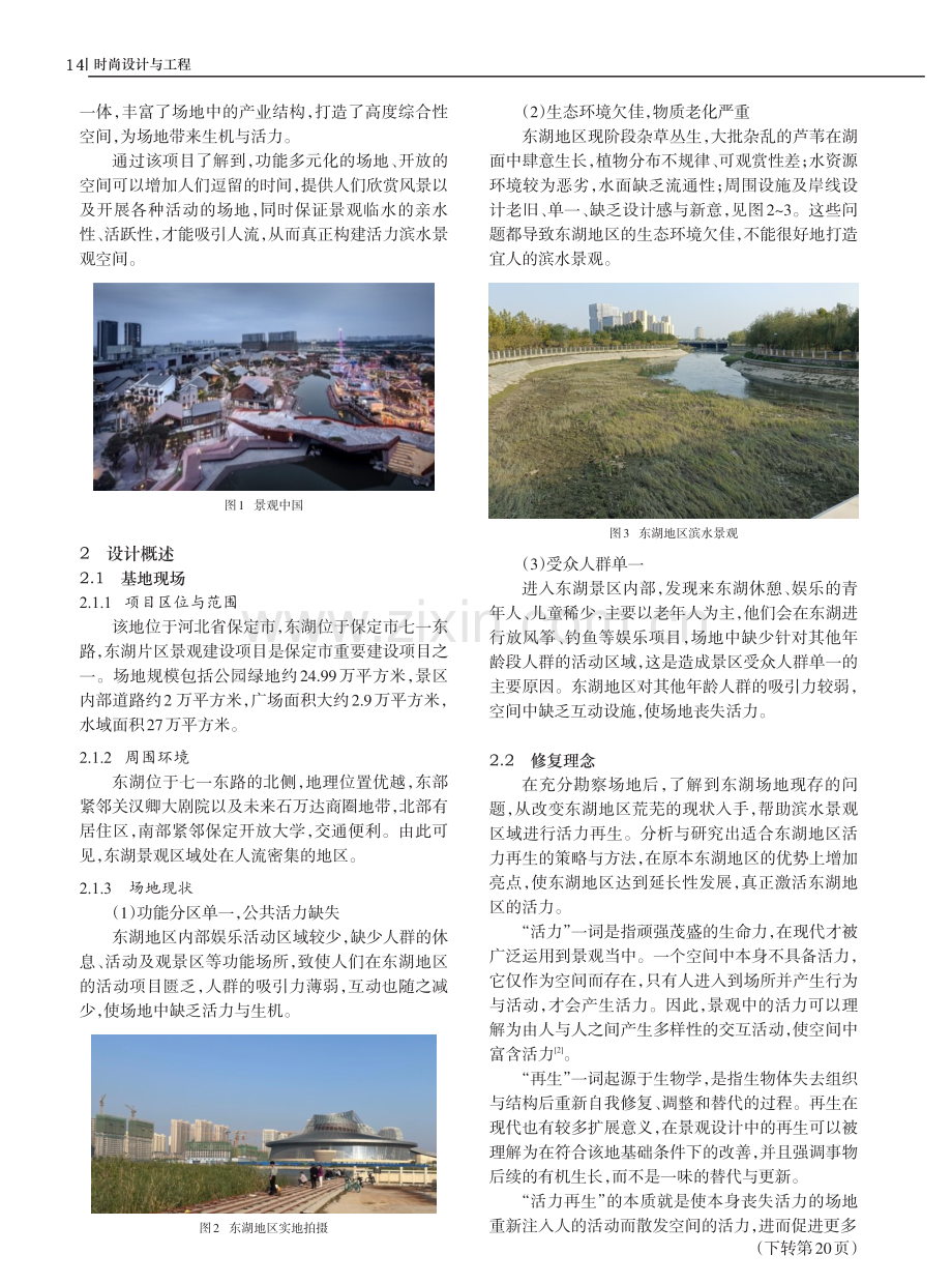 活力再生视角下的景观再生措施——以保定市东湖为例.pdf_第2页