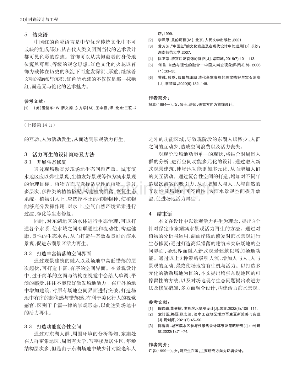 活力再生视角下的景观再生措施——以保定市东湖为例.pdf_第3页