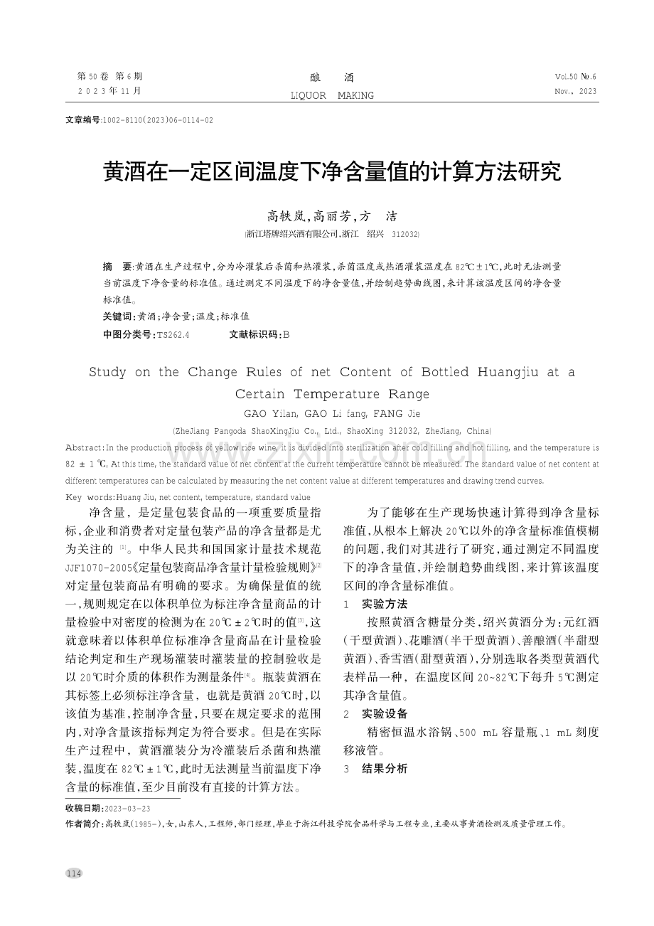 黄酒在一定区间温度下净含量值的计算方法研究.pdf_第1页