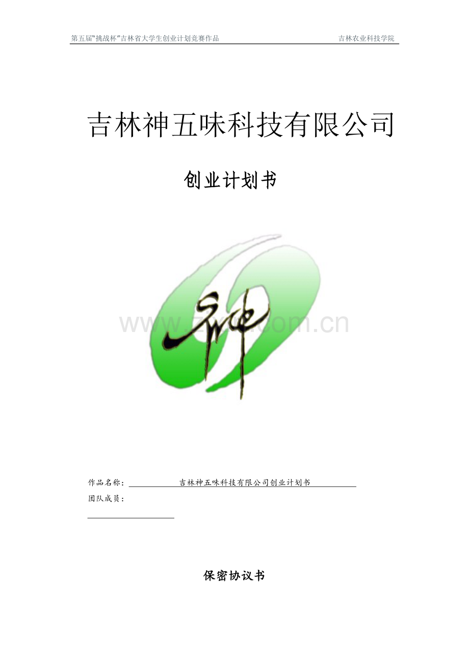 五味子嫩叶茶系列产品绿色公司创业计划书.doc_第1页