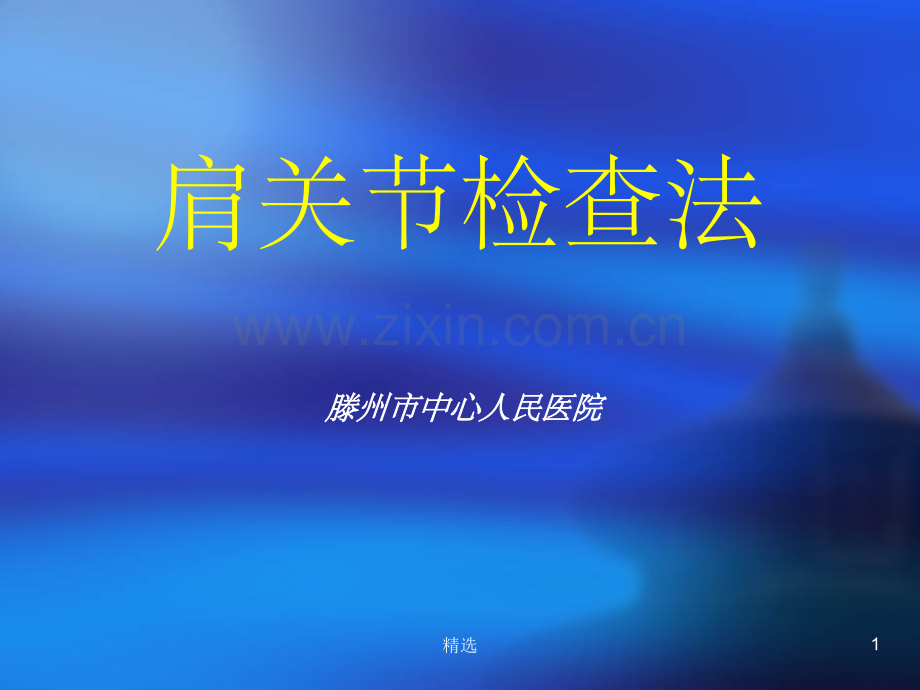 肩关节检查法.ppt_第1页