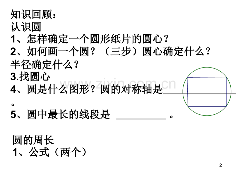 圆的周长和面积整理和复习教学幻灯片.ppt_第2页