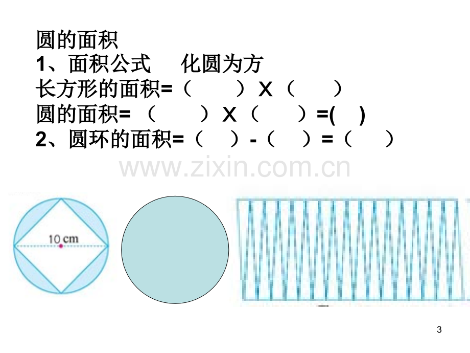 圆的周长和面积整理和复习教学幻灯片.ppt_第3页