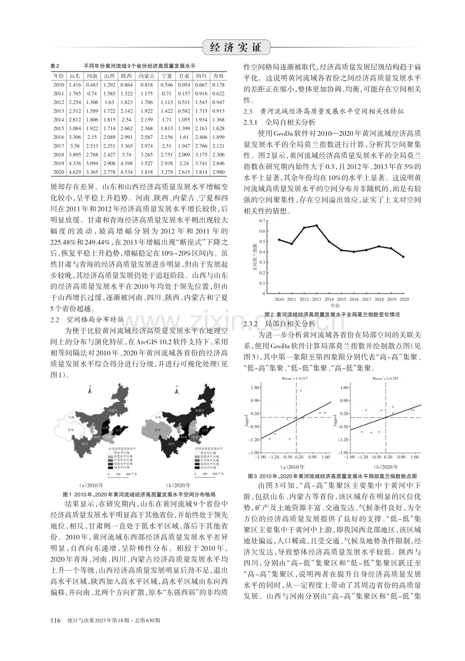 黄河流域经济高质量发展水平时空分异特征及形成机理.pdf_第3页