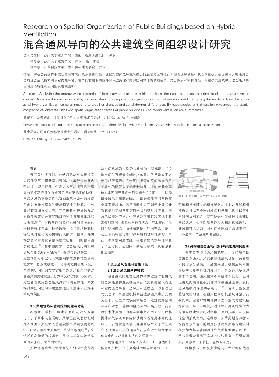 混合通风导向的公共建筑空间组织设计研究.pdf_第1页